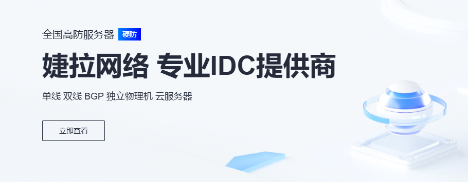 婕拉网络