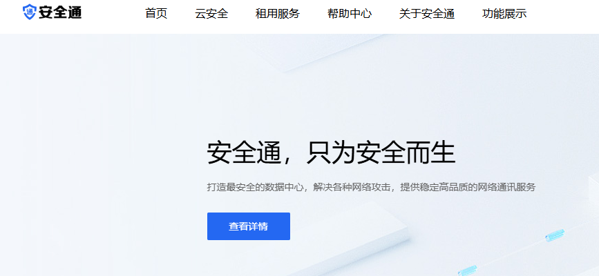 安全通