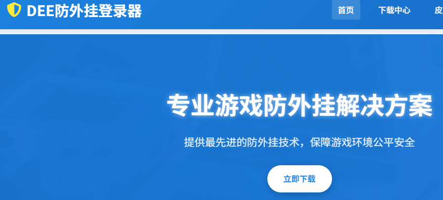 DEE防外挂登录器