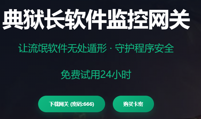 典狱长软件监控网关