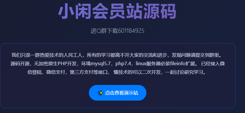 小闲会员站源码