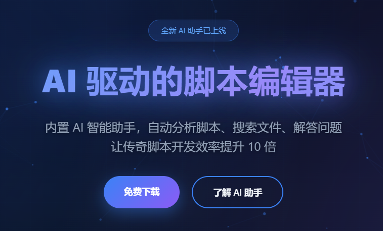 MirScriptEd传奇脚本编辑器