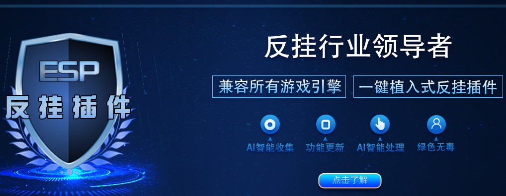 ESP云端反挂【游戏反外挂】