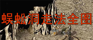蜈蚣洞走法传送图