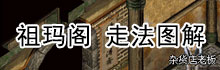 祖玛阁怎么走图解