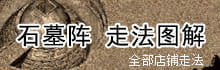 猪洞石墓阵走法图解 石墓阵怎么走