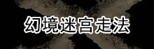 幻境迷宫走法图解
