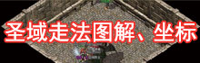 传奇圣域走法图解