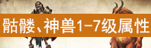 传奇骷髅、神兽等级属性