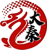 大秦反挂